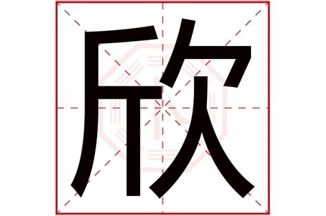 欣五行|欣字取名寓意